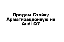 Продам Стойку Арматизационную на Audi Q7